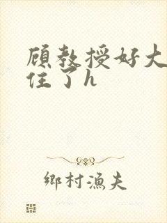 顾教授好大含不住了h封面
