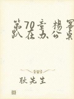 第70章 杨幂趴在办公桌封面