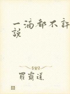 一滴都不许漏小说