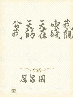 公天天吃我奶躁我的在线观看