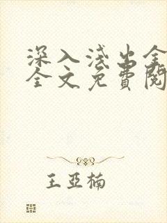 深入浅出金银花全文免费阅读在线