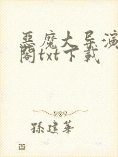 恶魔大导演笔趣阁txt下载