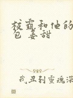 校霸和他的小哭包 姜甜