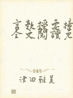 言教授要撞坏了全文阅读免费下载