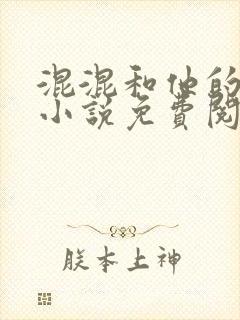 混混和他的乖乖小说免费阅读笔趣