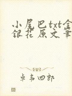 小尾巴txt金银花原文笔趣阁在线阅读封面