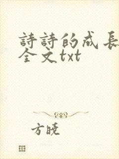 诗诗的成长日记全文txt