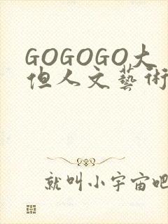 GOGOGO大但人文艺术包