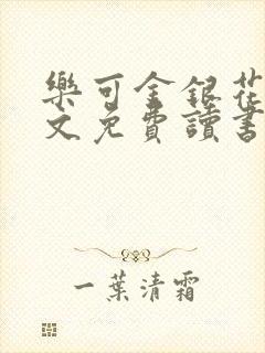 乐可金银花露原文免费读书