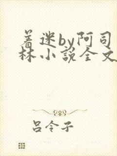 着迷by阿司匹林小说全文免费阅读无广告