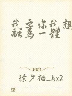 我要你我想和你融为一体