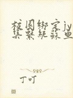 校园绑定jy收集系统苏鱼