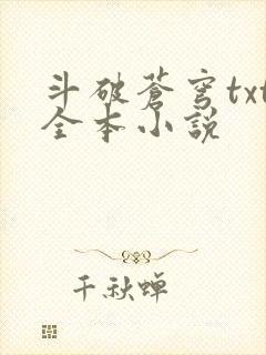 斗破苍穹txt全本小说