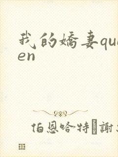 我的娇妻queen