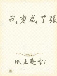 我变成了张无忌