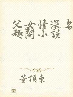 父女情深名器笔趣阁小说