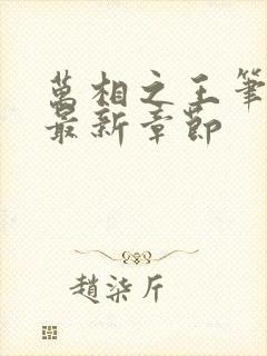 万相之王笔趣阁最新章节封面