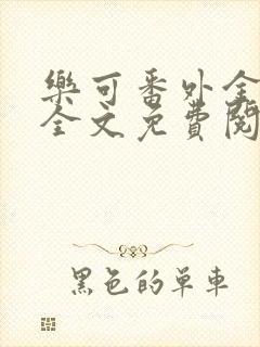 乐可番外金银花全文免费阅读在线