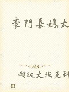 豪门长媳太迷人