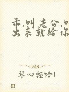 乖,叫老公,叫出来就给你