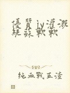 优质jy灌溉系统苏软软