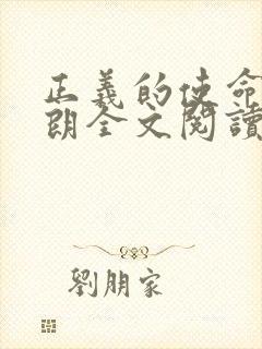 正义的使命厉元朗全文阅读