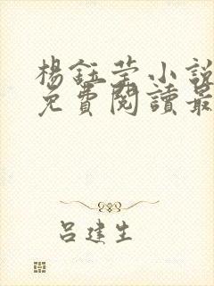 杨钰莹小说全文免费阅读最新章节