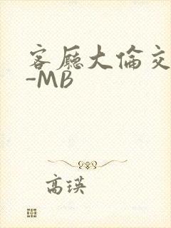 客厅大伦交侩H-MB