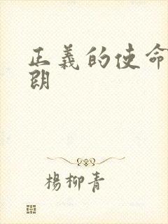 正义的使命厉元朗