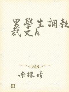 男学生调教男总裁文h