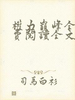 权力巅峰全本免费阅读全文