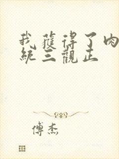 我获得了肉禽系统三观正封面