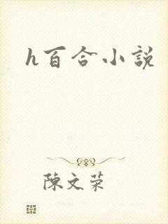 h百合小说