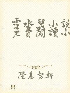 霍水儿小说全文免费阅读小说封面