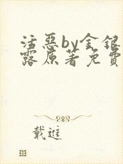 活恶by金银花露原著免费阅读封面