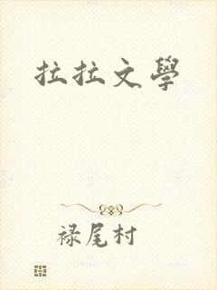 拉拉文学