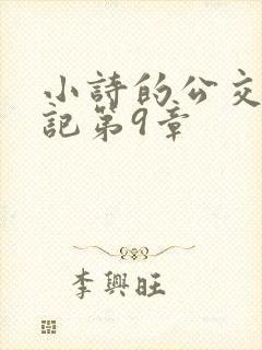 小诗的公交车日记第9章