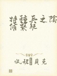 特种兵之阴阳双修系统