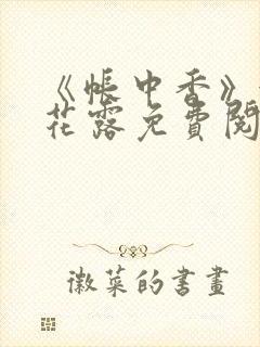 《帐中香》金银花露免费阅读