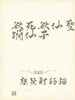 欲死欲仙圣洁蹂躏仙子