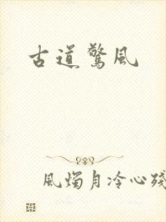古道惊风