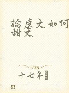 论虐文如何变成甜文