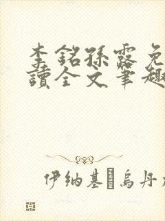 李铭孙露免费阅读全文笔趣阁