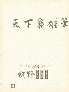 天下枭雄笔趣阁