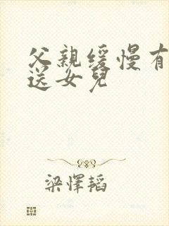 父亲缓慢有力挺送女儿