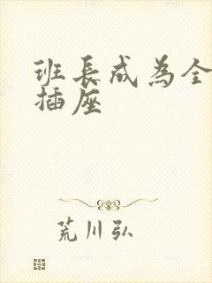 班长成为全班的插座