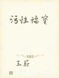 污性福宝