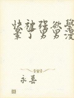 快被强欲学长c晕了男男漫画