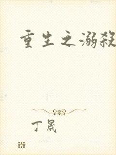 重生之溺杀
