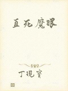 直死魔眼